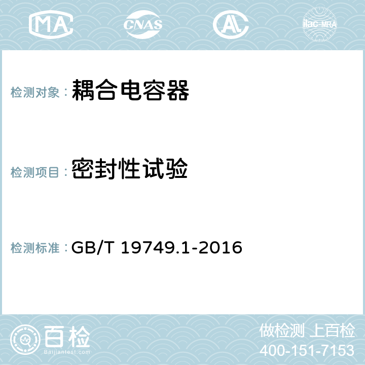 密封性试验 GB/T 19749.1-2016 耦合电容器和电容分压器 第1部分:总则