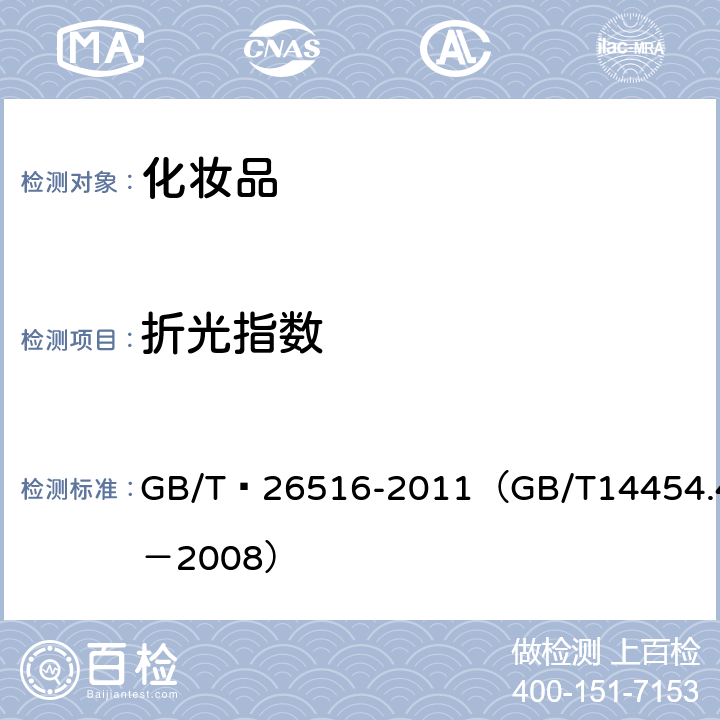 折光指数 GB/T 26516-2011 按摩精油