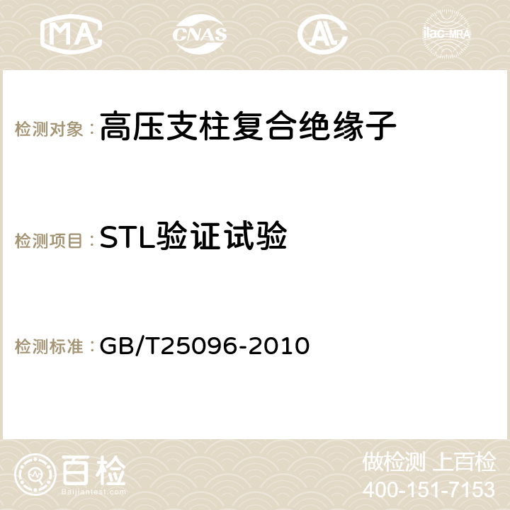 STL验证试验 交流电压高于1000V变电站用电站支柱复合绝缘子 定义、试验方法及接收准则 GB/T25096-2010 8.3.3