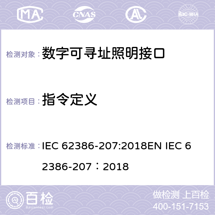 指令定义 IEC 62386-2 数字可寻址照明接口 第207部分：控制装置的特殊要求 LED模块（设备类型6） 07:2018
EN 07：2018 cl.11