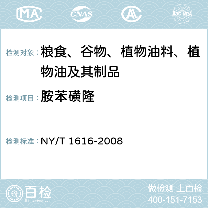 胺苯磺隆 土壤中9种磺酰脲类除草剂残留量的测定 液相色谱-质谱法 NY/T 1616-2008