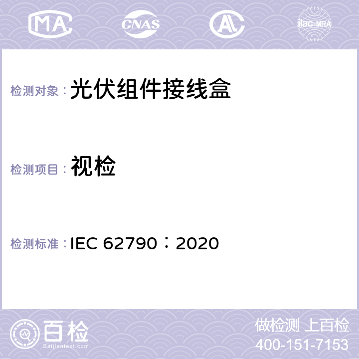 视检 光伏组件用接线盒-安全要求和测试 IEC 62790：2020 4.2.2