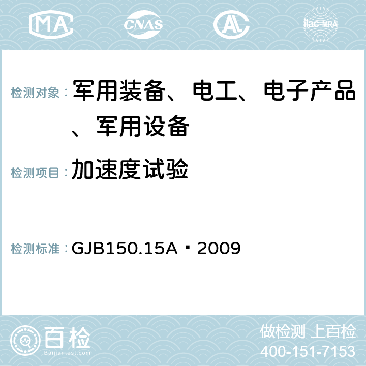 加速度试验 军用装备实验室环境试验方法 第15部分：加速度试验 GJB150.15A—2009