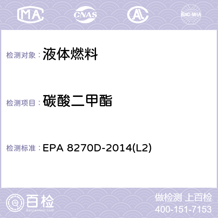 碳酸二甲酯 气质联用色谱法测定半挥发性有机化合物 EPA 8270D-2014(L2)