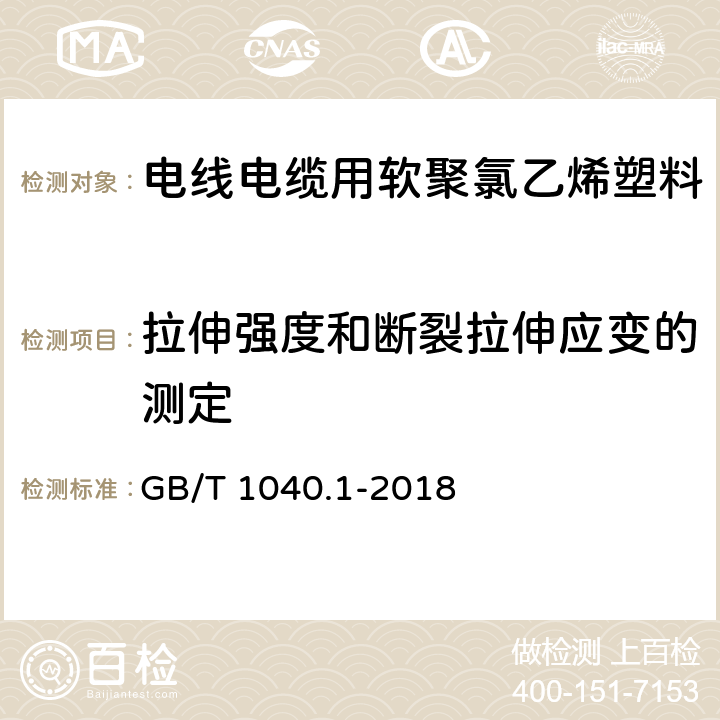 拉伸强度和断裂拉伸应变的测定 塑料 拉伸性能的测定 第1部分：总则 GB/T 1040.1-2018 9