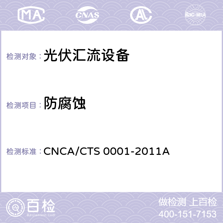 防腐蚀 光伏汇流设备技术规范 CNCA/CTS 0001-2011A 6.4.1