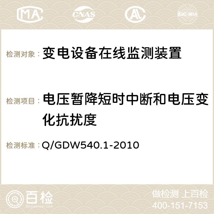 电压暂降短时中断和电压变化抗扰度 变电设备在线监测装置检验规范 第1部分：通用检验规范 Q/GDW540.1-2010 4.8.9