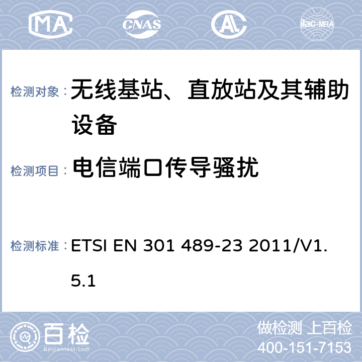 电信端口传导骚扰 无线通信设备电磁兼容性要求和测量方法第23部分：IMT-2000单载波基站，中继器及其辅助设备的电磁兼容性要求和测量方法 ETSI EN 301 489-23 2011/V1.5.1 7.1