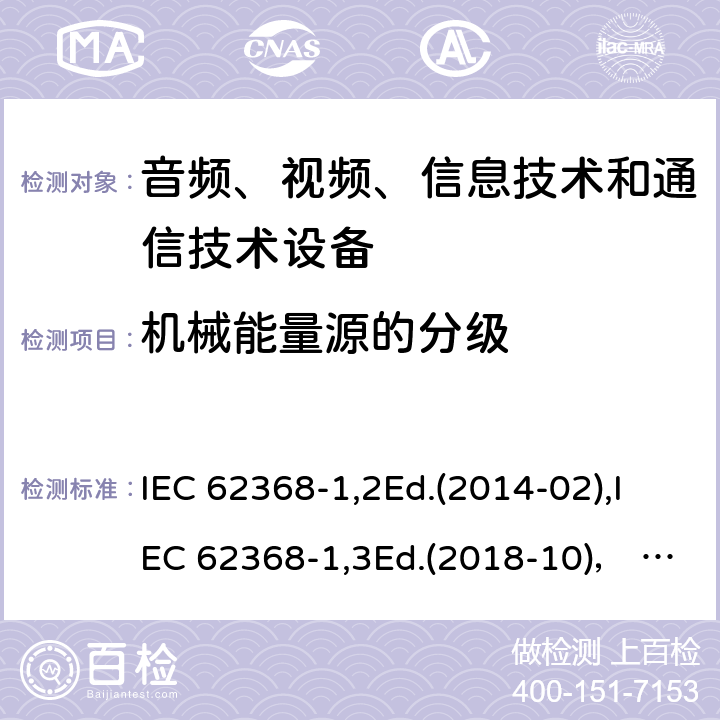 机械能量源的分级 音频、视频、信息技术和通信技术设备第1部分：安全要求 IEC 62368-1,2Ed.(2014-02),IEC 62368-1,3Ed.(2018-10)， EN62368-1 (2014) +A11（2017-01）, EN IEC 62368-1:2020+A11:2020,J62368-1 (2020) 8.2