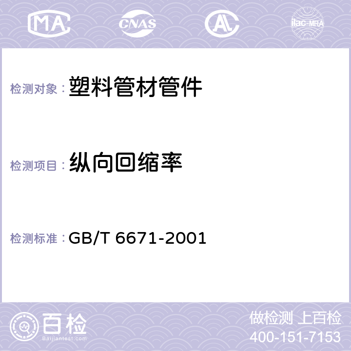 纵向回缩率 《热塑性塑料管材 纵向回缩率的测定》 GB/T 6671-2001