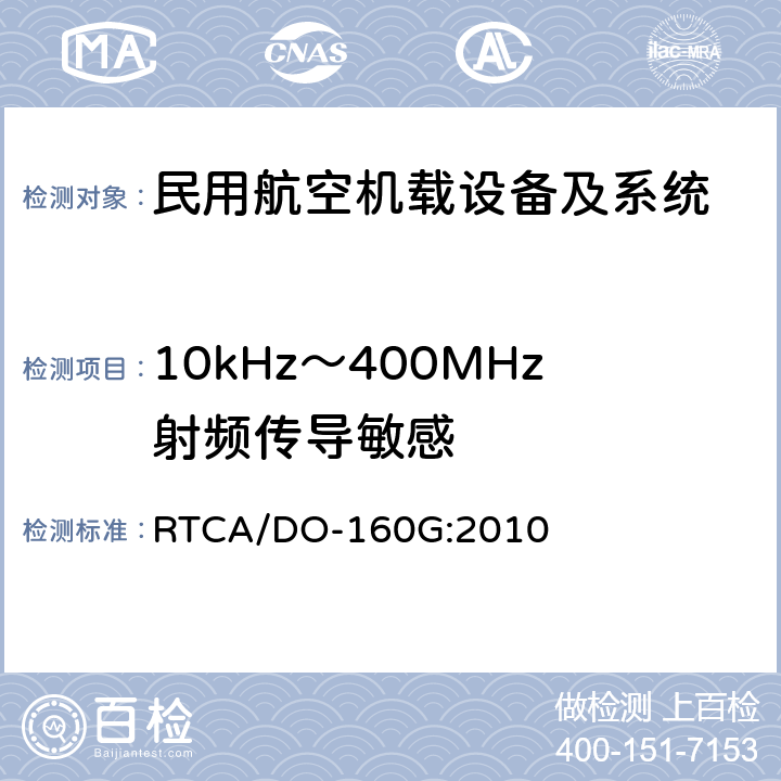10kHz～400MHz射频传导敏感 机载设备环境条件和试验程序 第20章 射频敏感度（辐射和传导） RTCA/DO-160G:2010 20.4