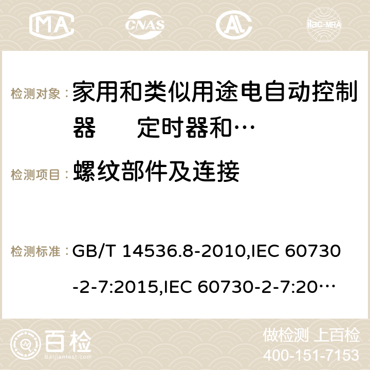 螺纹部件及连接 家用和类似用途电自动控制器 定时器和定时开关的特殊要求 GB/T 14536.8-2010,IEC 60730-2-7:2015,IEC 60730-2-7:2008,EN 60730-2-7:2010+AC:2011 19