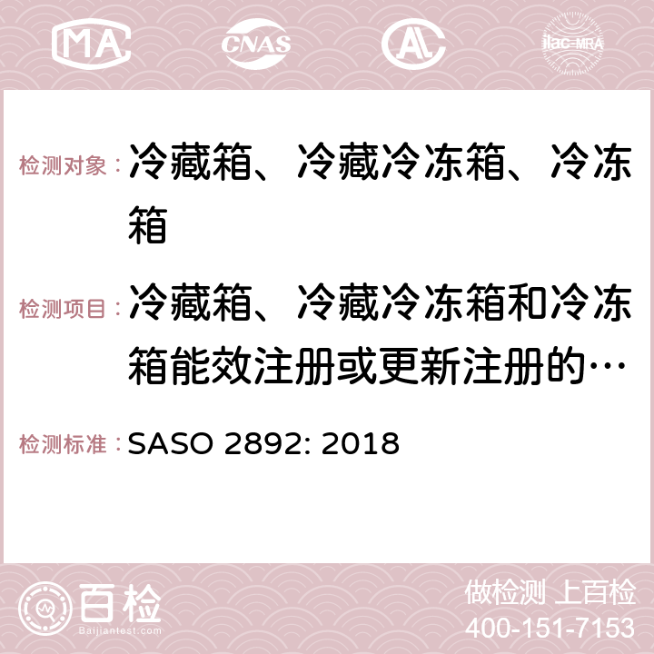 冷藏箱、冷藏冷冻箱和冷冻箱能效注册或更新注册的申请 冷藏箱、冷藏冷冻箱和冷冻箱-能效、测试和标签要求 SASO 2892: 2018 Annex A