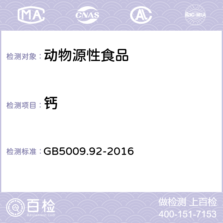 钙 食品安全国家标准 食品中钙的测定 GB5009.92-2016