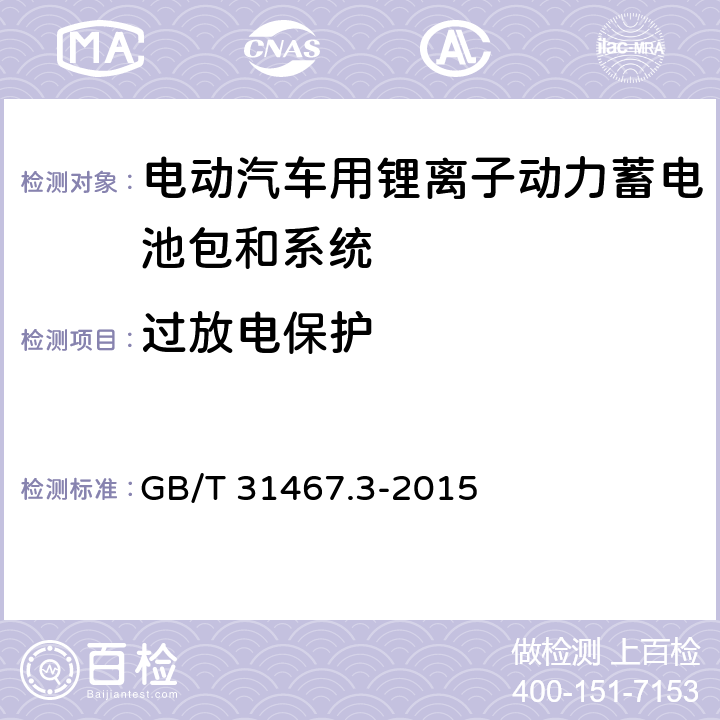 过放电保护 电动汽车用锂离子动力蓄电池包和系统 第10部分：安全性要求与测试方法 GB/T 31467.3-2015 7.16