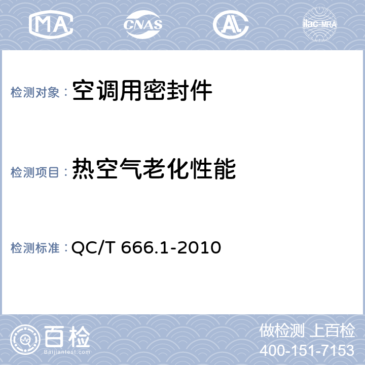热空气老化性能 汽车空调(HFC-134a)用密封件 第2部分：O形橡胶密封圈 QC/T 666.1-2010 4.2,5.1.4