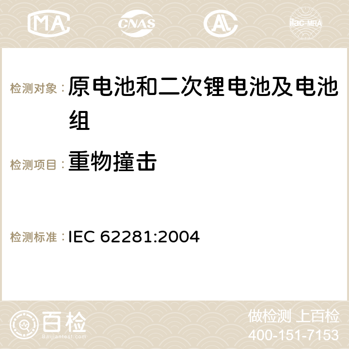 重物撞击 运输途中原电池和二次锂电池及电池组的安全 IEC 62281:2004 6.4.6