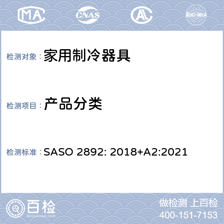 产品分类 冷藏箱、冷藏冷冻箱和冷冻箱-能效、测试和标签要求 SASO 2892: 2018+A2:2021 第4章