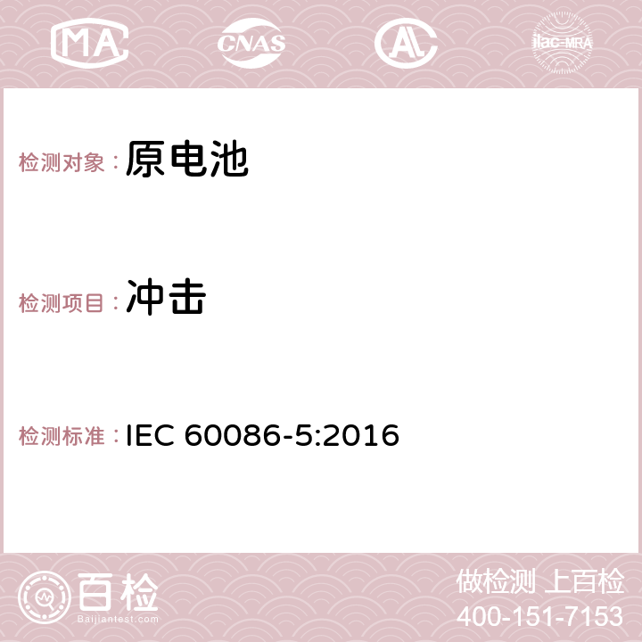 冲击 原电池 第5部分：水溶液电解质电池的安全要求 IEC 60086-5:2016 6.2.2.2