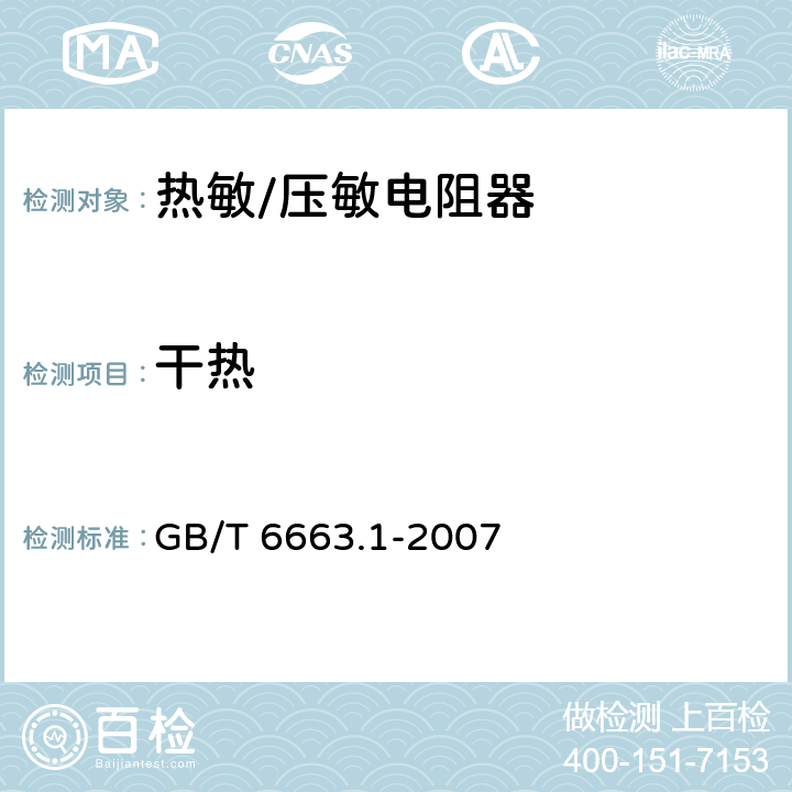 干热 直热式负温度系数热敏电阻器 第1部分：总规范 GB/T 6663.1-2007 4.24