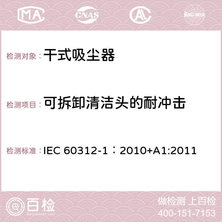 可拆卸清洁头的耐冲击 干式吸尘器-性能测试方法 IEC 60312-1：2010+A1:2011 6.5