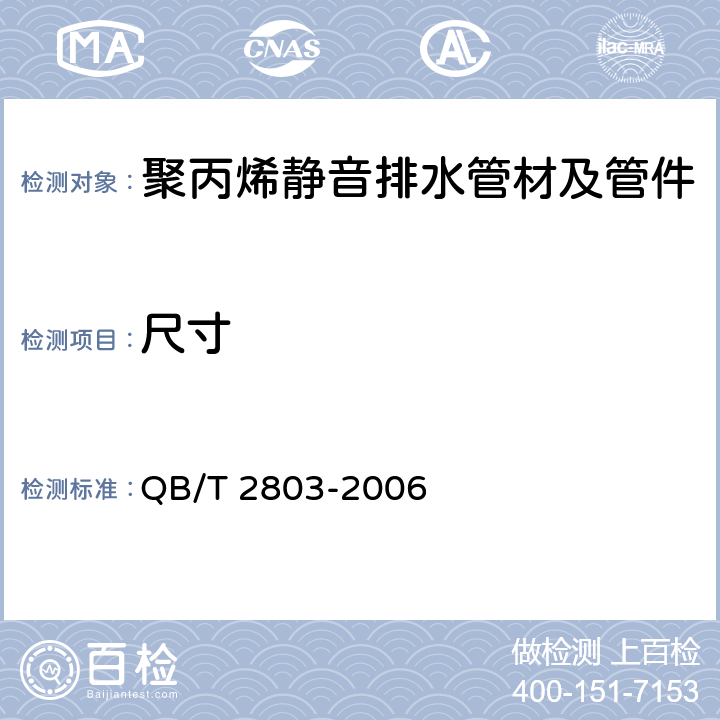 尺寸 硬质塑料管材弯曲度测定方法 QB/T 2803-2006