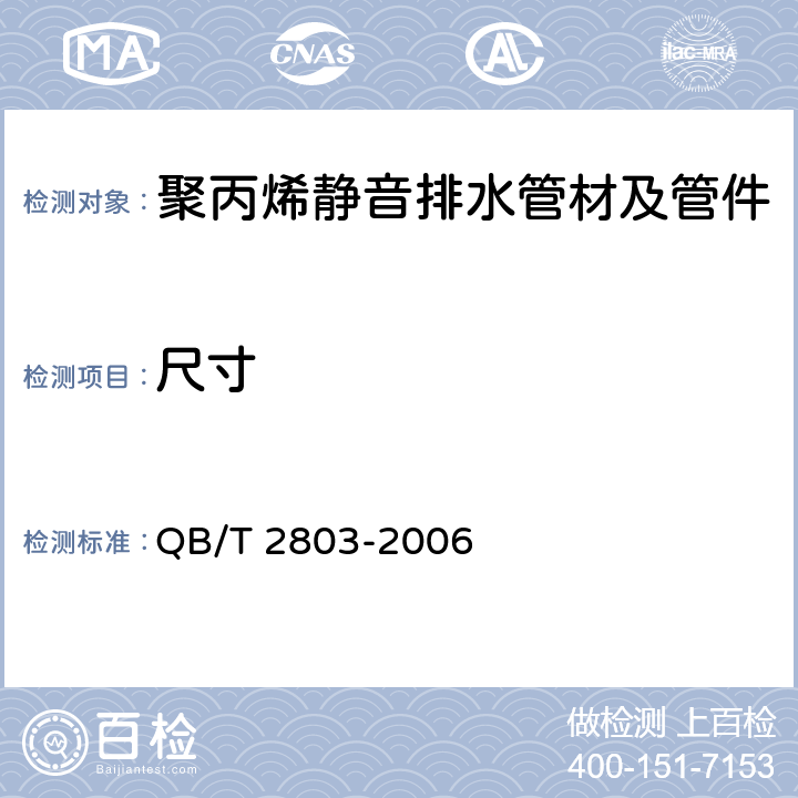 尺寸 QB/T 2803-2006 硬质塑料管材弯曲度测量方法