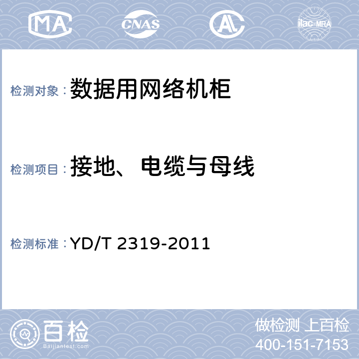 接地、电缆与母线 数据设备用网络机柜技术要求和检验方法 YD/T 2319-2011 5.5.6