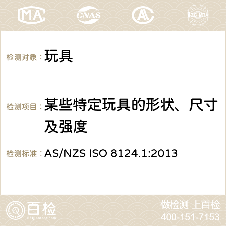 某些特定玩具的形状、尺寸及强度 澳大利亚/ 新西兰标准 玩具安全- 第1 部分: 机械和物理性能 AS/NZS ISO 8124.1:2013 4.5