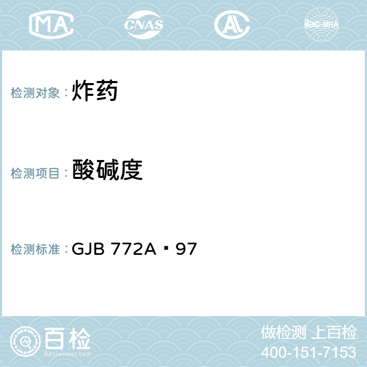 酸碱度 炸药试验方法 GJB 772A—97 101.1 101.2 101.3
