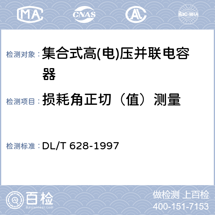 损耗角正切（值）测量 集合式高压并联电容器订货技术条件 DL/T 628-1997