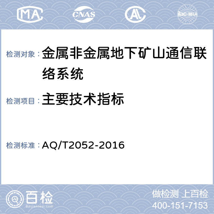 主要技术指标 T 2052-2016 金属非金属地下矿山通信联络系统通用技术要求 AQ/T2052-2016 5.5