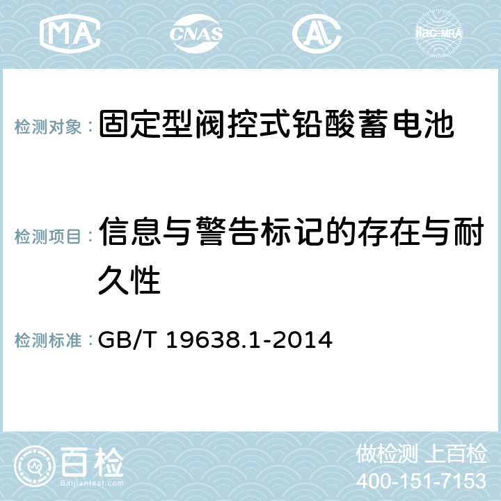 信息与警告标记的存在与耐久性 固定型阀控式铅酸蓄电池 第1部分：技术条件 GB/T 19638.1-2014 5.4.4,6.26