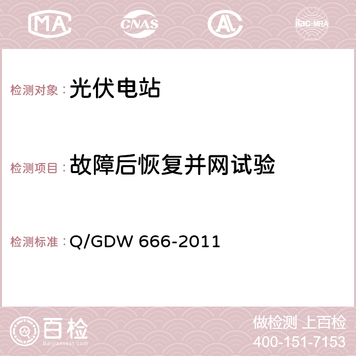 故障后恢复并网试验 分布式电源接入配电网测试技术规范 Q/GDW 666-2011 3.3.10
