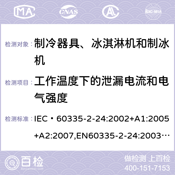 工作温度下的泄漏电流和电气强度 家用和类似用途电器的安全 制冷器具、冰淇淋机和制冰机的特殊要求 IEC 60335-2-24:2002+A1:2005+A2:2007,EN60335-2-24:2003+A1:2005+A2:2007 13