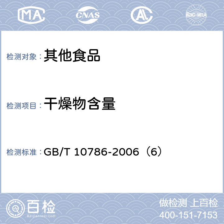 干燥物含量 罐头食品的检验方法 GB/T 10786-2006（6）