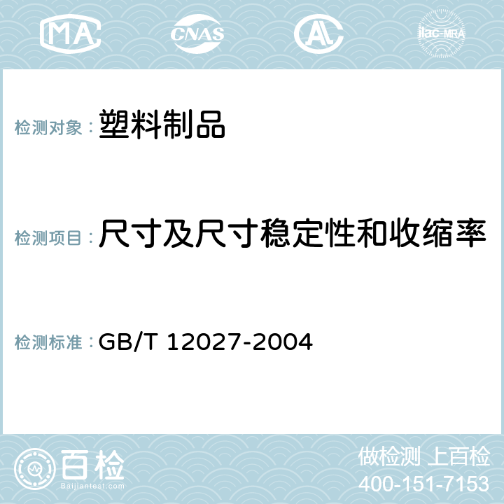 尺寸及尺寸稳定性和收缩率 塑料 薄膜和薄片 加热尺寸变化率试验方法 GB/T 12027-2004