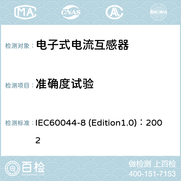 准确度试验 互感器 第8部分:电子式电流互感器 IEC60044-8 (Edition1.0)：2002 9.4