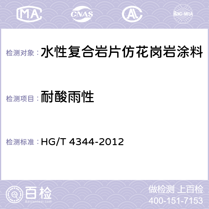 耐酸雨性 《水性复合岩片仿花岗岩涂料》 HG/T 4344-2012 6.4.11