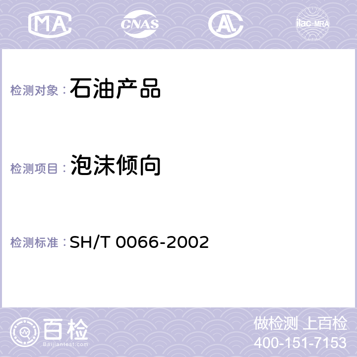 泡沫倾向 发动机冷却液泡沫倾向测定法 (玻璃器皿法) SH/T 0066-2002