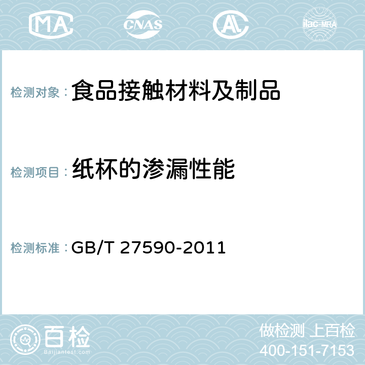 纸杯的渗漏性能 纸杯 GB/T 27590-2011