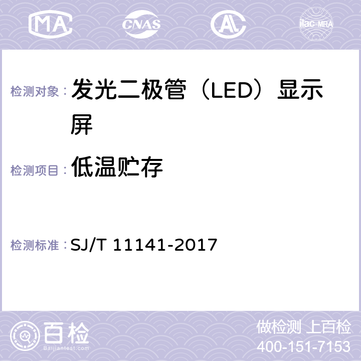 低温贮存 发光二极管（LED）显示屏通用规范 SJ/T 11141-2017 6.16.4