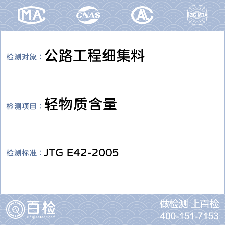 轻物质含量 公路工程集料试验规程 JTG E42-2005 T0338-1994