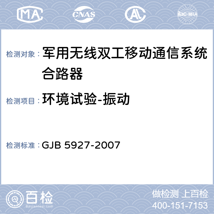 环境试验-振动 GJB 5927-2007 军用无线双工移动通信系统合路器通用规范  4.7.15.7