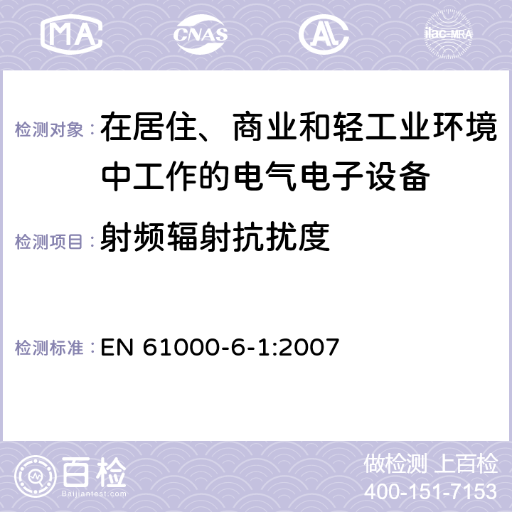 射频辐射抗扰度 电磁兼容 通用标准 居住、商业和轻工业环境中的发射标准 EN 61000-6-1:2007 8