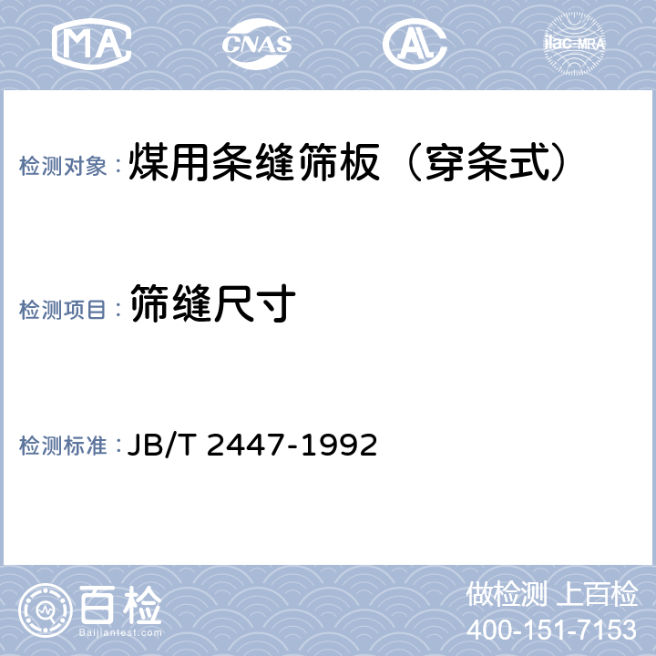 筛缝尺寸 煤用条缝筛板（穿条式） JB/T 2447-1992 4.5