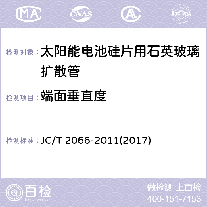 端面垂直度 《太阳能电池硅片用石英玻璃扩散管》 JC/T 2066-2011(2017) 7.3