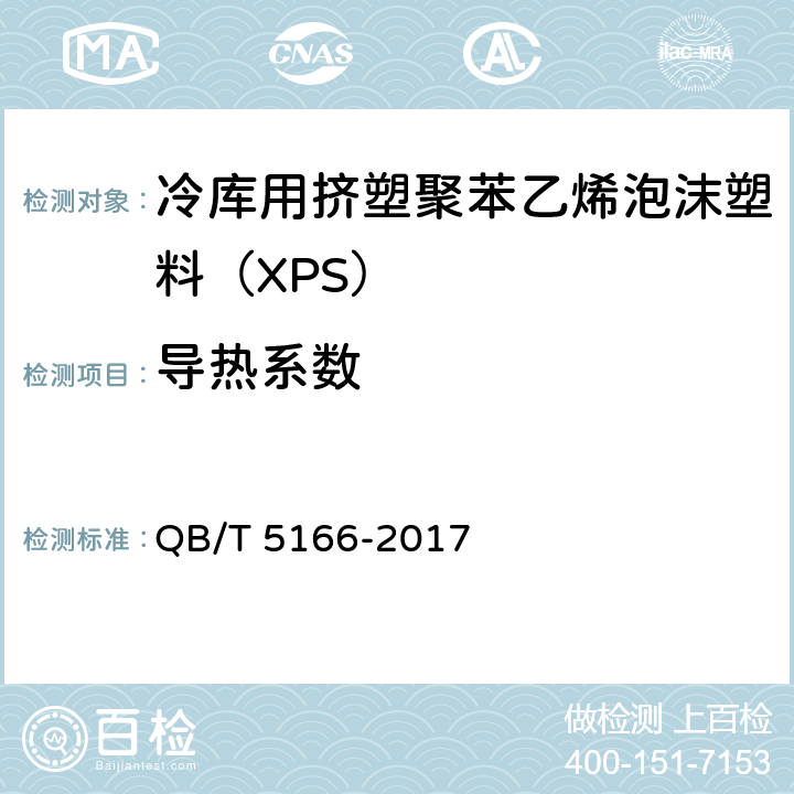 导热系数 QB/T 5166-2017 冷库用挤塑聚苯乙烯泡沫塑料（XPS）