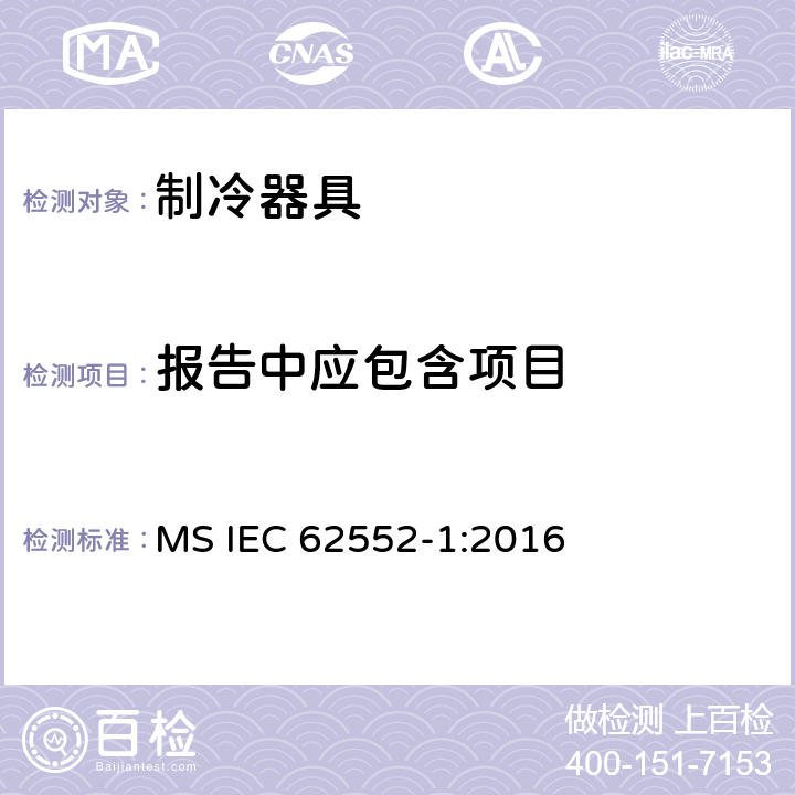 报告中应包含项目 家用制冷器具 性能和试验方法 第1部分：通用要求 MS IEC 62552-1:2016 附录F