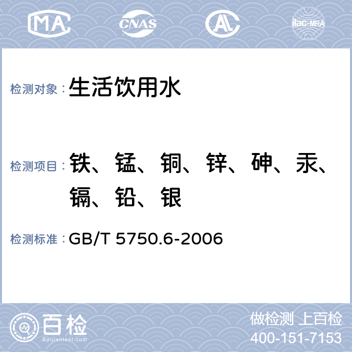 铁、锰、铜、锌、砷、汞、镉、铅、银 GB/T 5750.6-2006 生活饮用水标准检验方法 金属指标